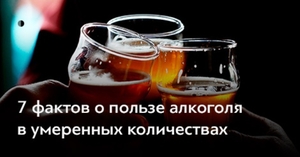 Как употреблять алкоголь для пользы