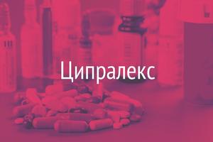 Лекарственное средство Ципралекс - нюансы применения