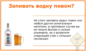 Нельзя запивать водку пивом 